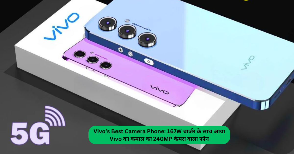 Vivo’s Best Camera Phone: 167W चार्जर के साथ आया Vivo का कमाल का 240MP कैमरा वाला फोन