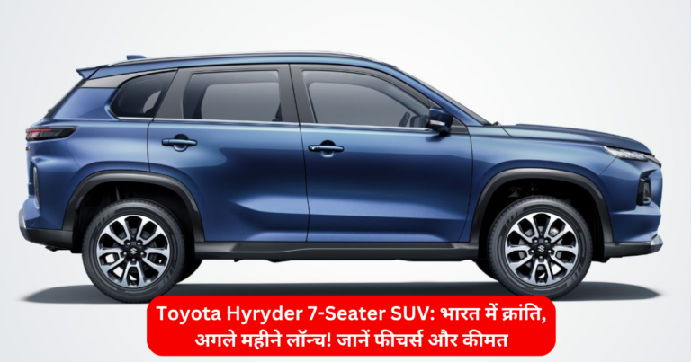 Toyota Hyryder 7-Seater SUV: भारत में क्रांति, अगले महीने लॉन्च! जानें फीचर्स और कीमत